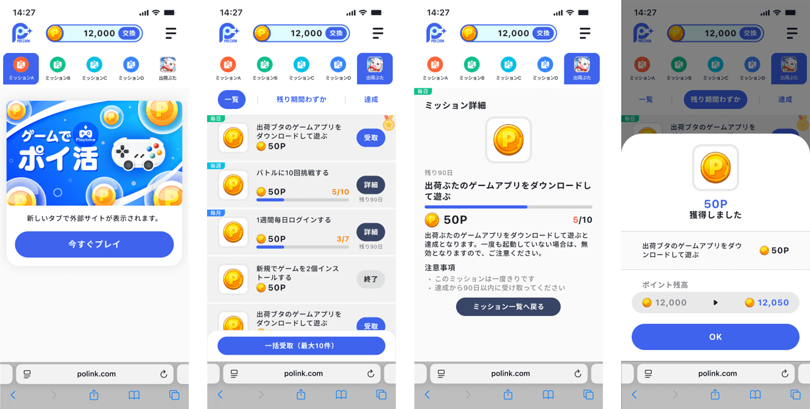 ポイリンクアプリ画面